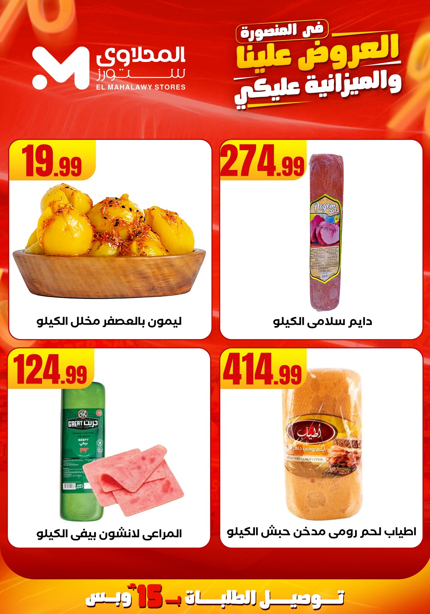 el-mahallawy offers from 31jul to 2jun 2025 عروض المحلاوي من 31 يوليو حتى 2 يونيو 2025 صفحة رقم 12